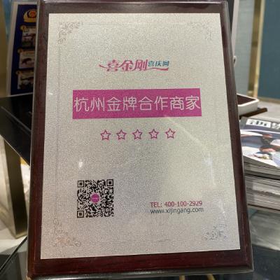 喜金刚合作商家
